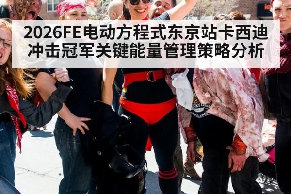2026FE电动方程式东京站卡西迪冲击冠军关键能量管理策略分析