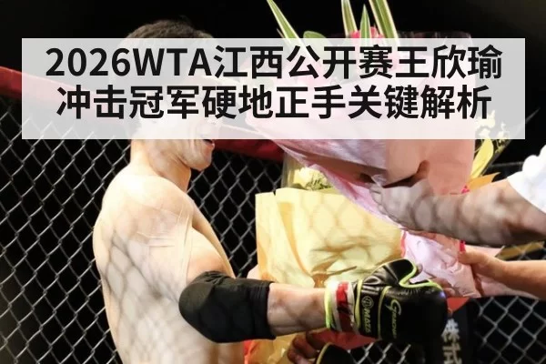2026WTA江西公开赛王欣瑜冲击冠军硬地正手关键解析