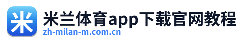 米兰体育app下载官网教程